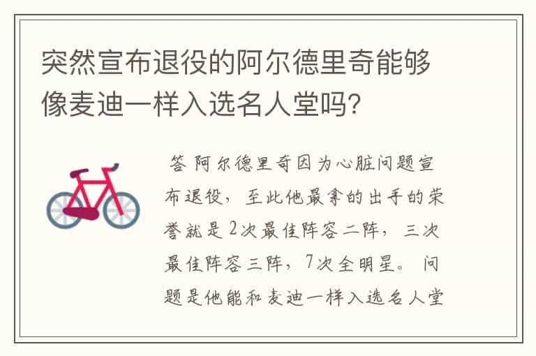 突然宣布退役的阿尔德里奇能够像麦迪一样入选名人堂吗？