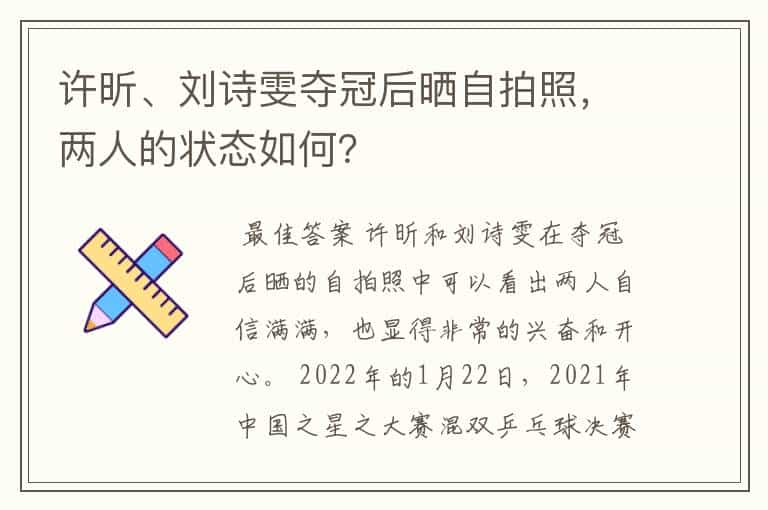 许昕、刘诗雯夺冠后晒自拍照，两人的状态如何？