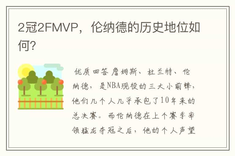 2冠2FMVP，伦纳德的历史地位如何？