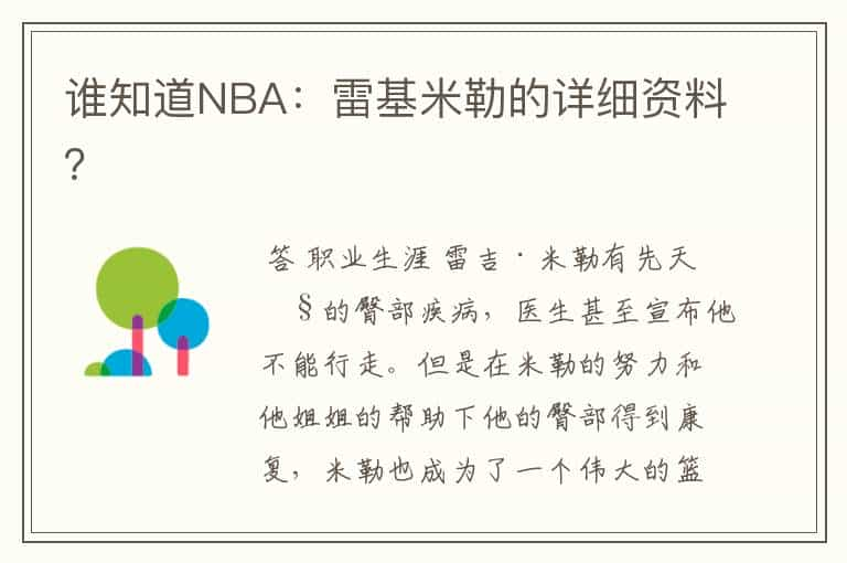 谁知道NBA：雷基米勒的详细资料？