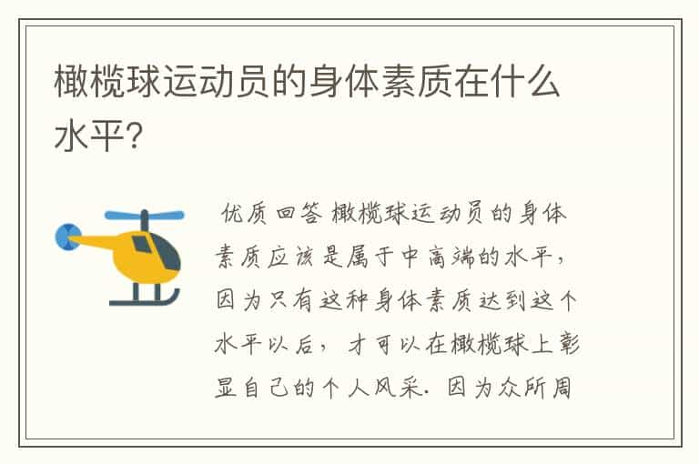 橄榄球运动员的身体素质在什么水平？