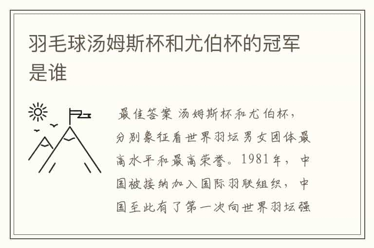 羽毛球汤姆斯杯和尤伯杯的冠军是谁