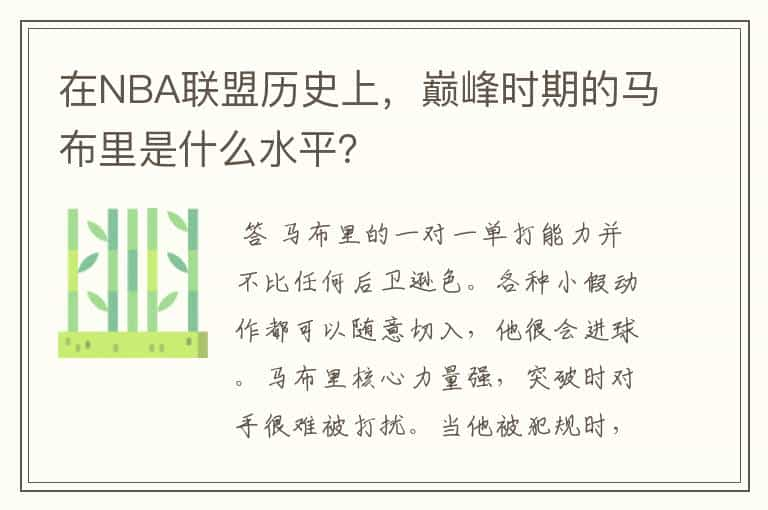 在NBA联盟历史上，巅峰时期的马布里是什么水平？