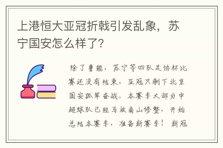 上港恒大亚冠折戟引发乱象，苏宁国安怎么样了？