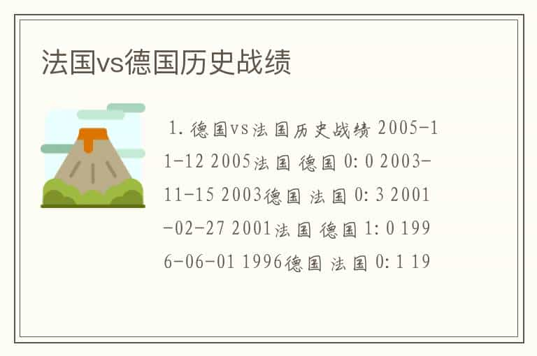 法国vs德国历史战绩