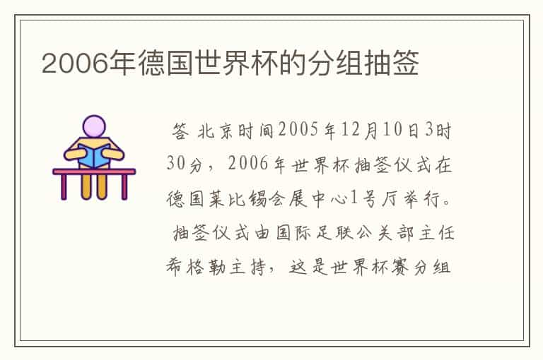 2006年德国世界杯的分组抽签