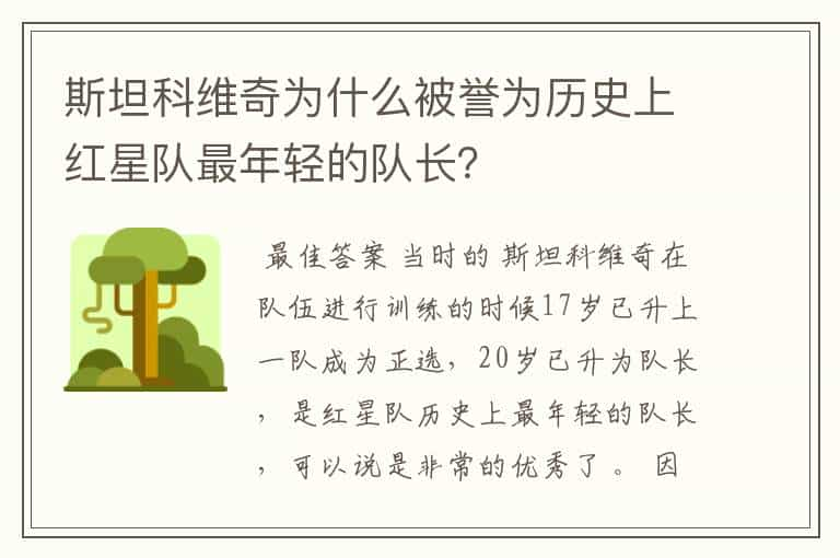 斯坦科维奇为什么被誉为历史上红星队最年轻的队长？