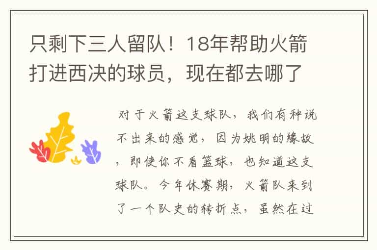 只剩下三人留队！18年帮助火箭打进西决的球员，现在都去哪了？