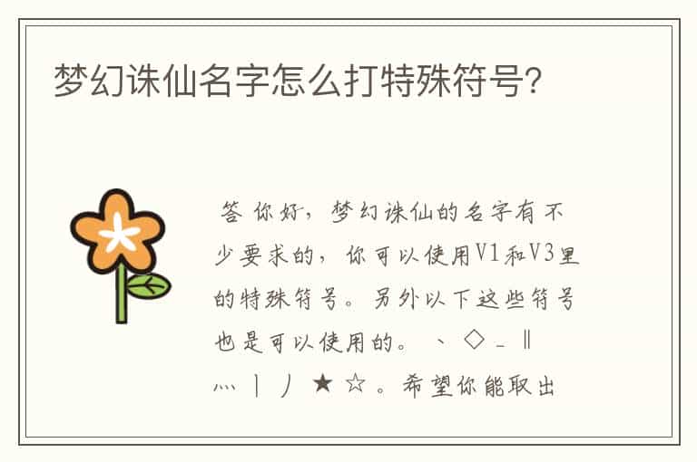 梦幻诛仙名字怎么打特殊符号？