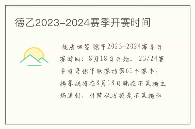 德乙2023-2024赛季开赛时间