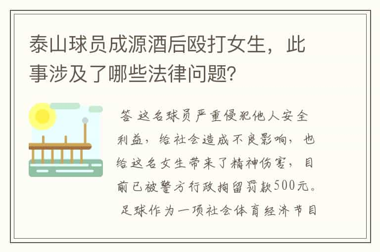 泰山球员成源酒后殴打女生，此事涉及了哪些法律问题？