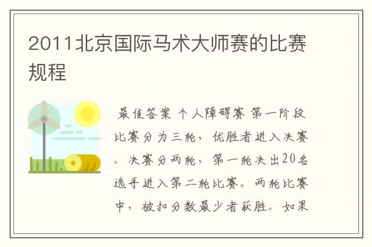 2011北京国际马术大师赛的比赛规程