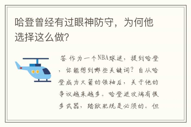 哈登曾经有过眼神防守，为何他选择这么做？