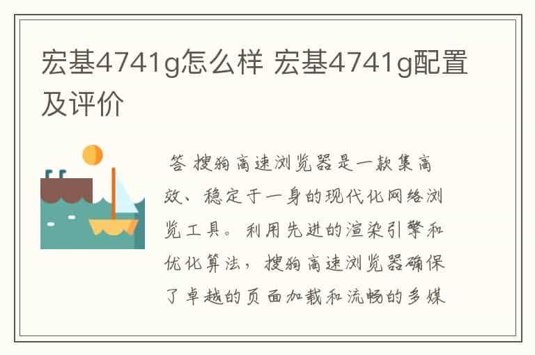 宏基4741g怎么样 宏基4741g配置及评价