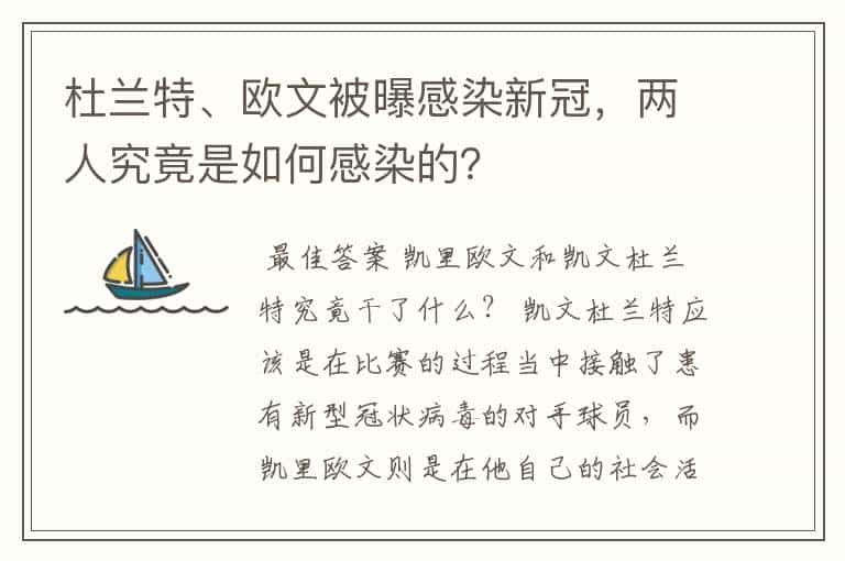 杜兰特、欧文被曝感染新冠，两人究竟是如何感染的？