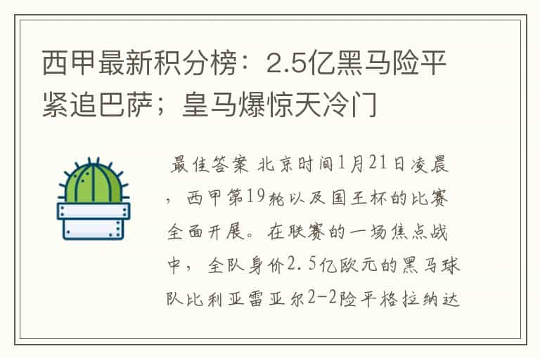 西甲最新积分榜：2.5亿黑马险平紧追巴萨；皇马爆惊天冷门