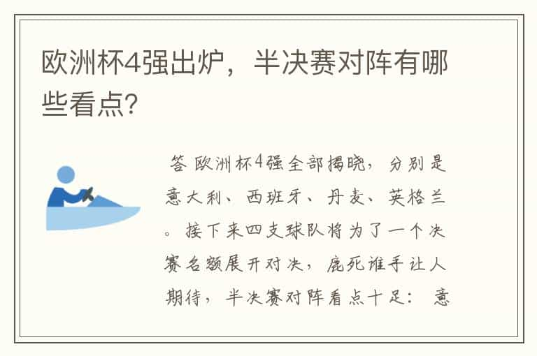 欧洲杯4强出炉，半决赛对阵有哪些看点？