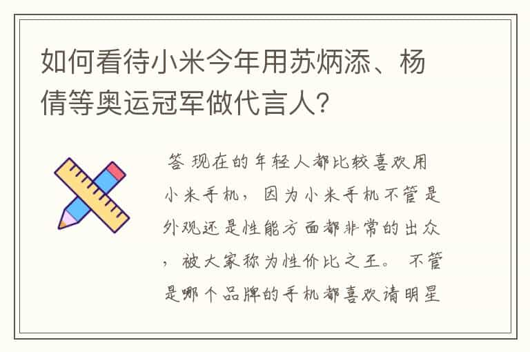 如何看待小米今年用苏炳添、杨倩等奥运冠军做代言人？