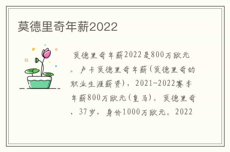 莫德里奇年薪2022