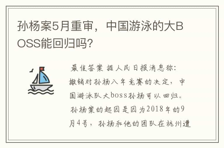 孙杨案5月重审，中国游泳的大BOSS能回归吗？