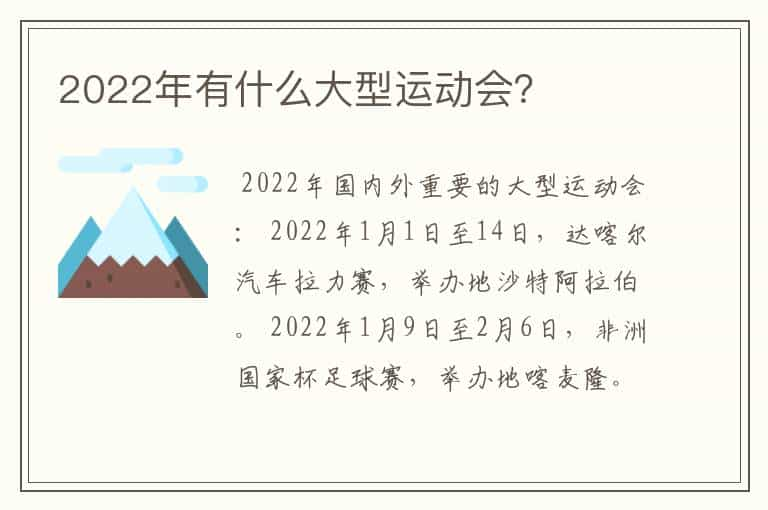 2022年有什么大型运动会？