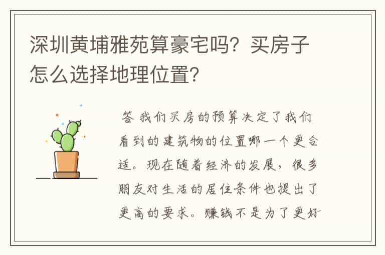 深圳黄埔雅苑算豪宅吗？买房子怎么选择地理位置？