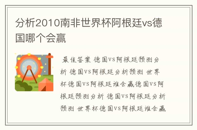 分析2010南非世界杯阿根廷vs德国哪个会赢