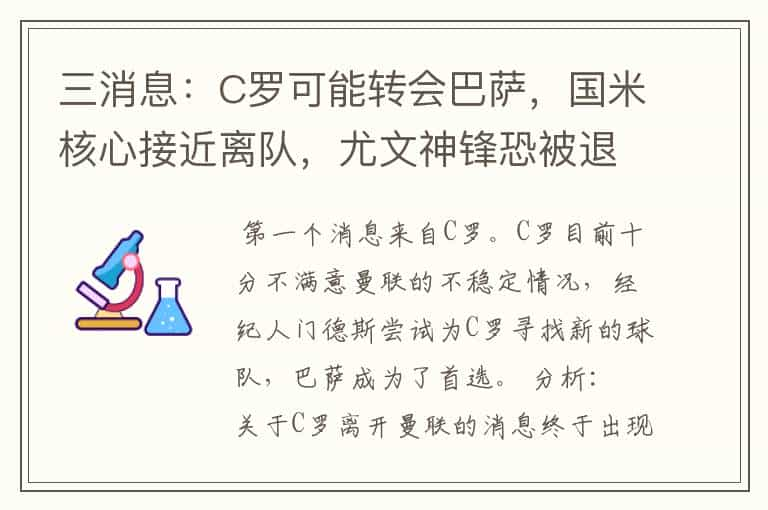 三消息：C罗可能转会巴萨，国米核心接近离队，尤文神锋恐被退货