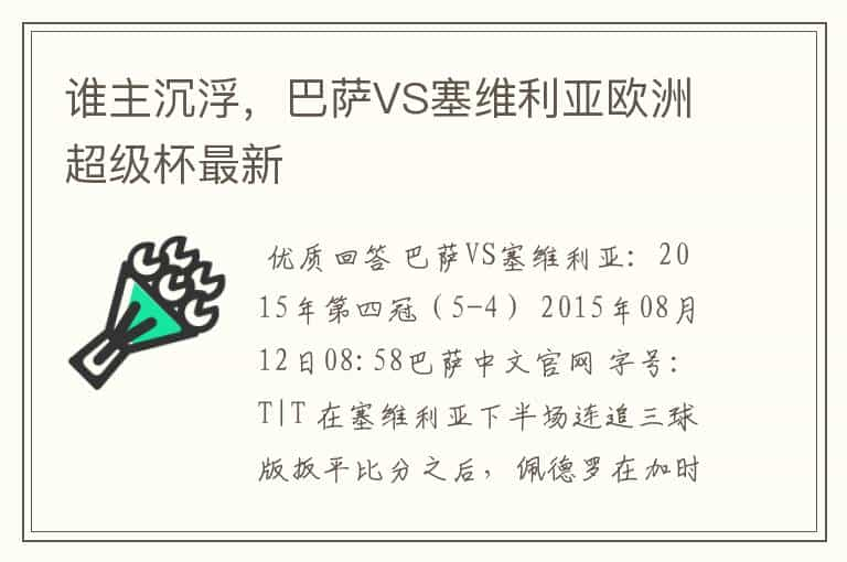 谁主沉浮，巴萨VS塞维利亚欧洲超级杯最新