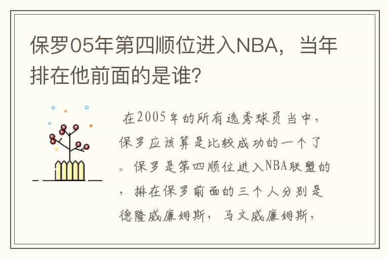 保罗05年第四顺位进入NBA，当年排在他前面的是谁？