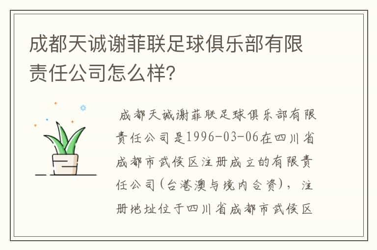 成都天诚谢菲联足球俱乐部有限责任公司怎么样？