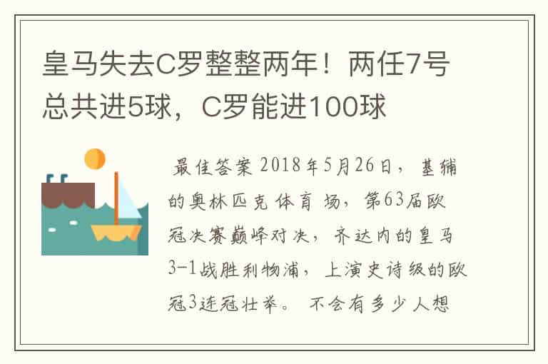 皇马失去C罗整整两年！两任7号总共进5球，C罗能进100球