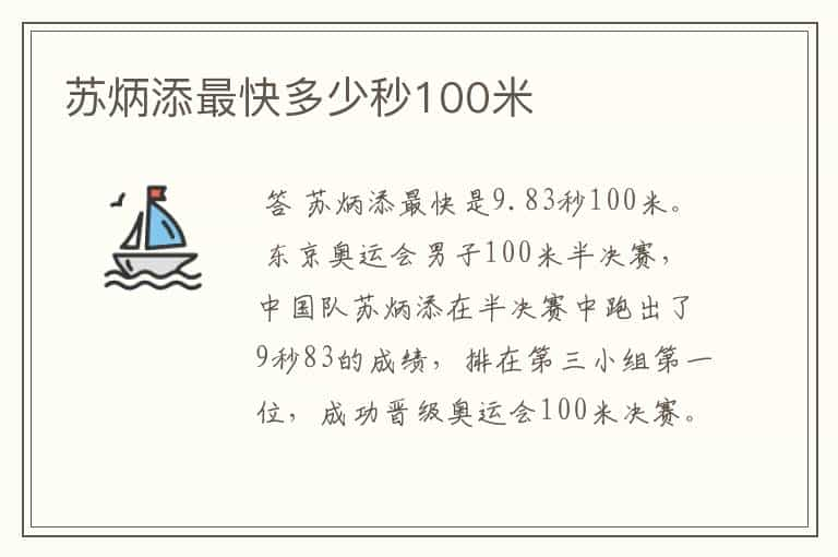 苏炳添最快多少秒100米