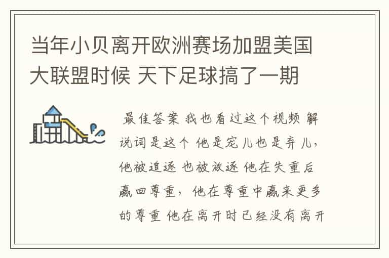 当年小贝离开欧洲赛场加盟美国大联盟时候 天下足球搞了一期 贝影 大致是 他是宠儿 也是弃儿 求这段解说词