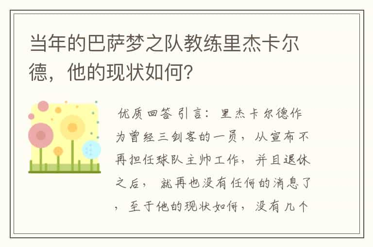 当年的巴萨梦之队教练里杰卡尔德，他的现状如何？