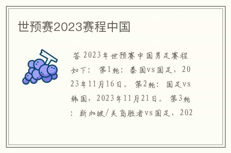 世预赛2023赛程中国