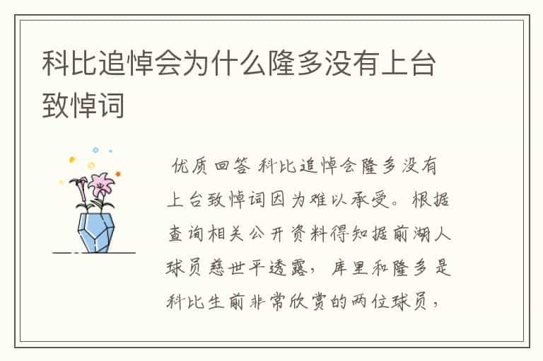 科比追悼会为什么隆多没有上台致悼词