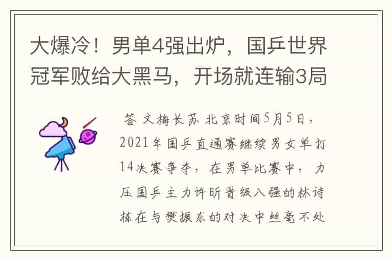 大爆冷！男单4强出炉，国乒世界冠军败给大黑马，开场就连输3局