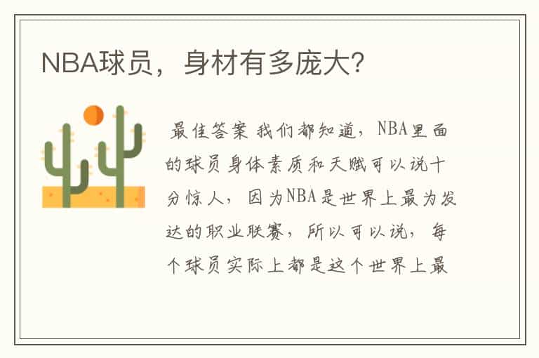 NBA球员,身材有多庞大?