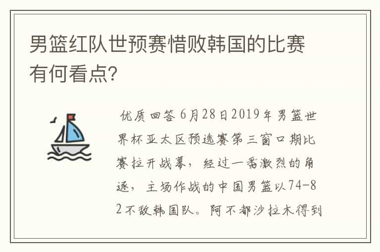 男篮红队世预赛惜败韩国的比赛有何看点？