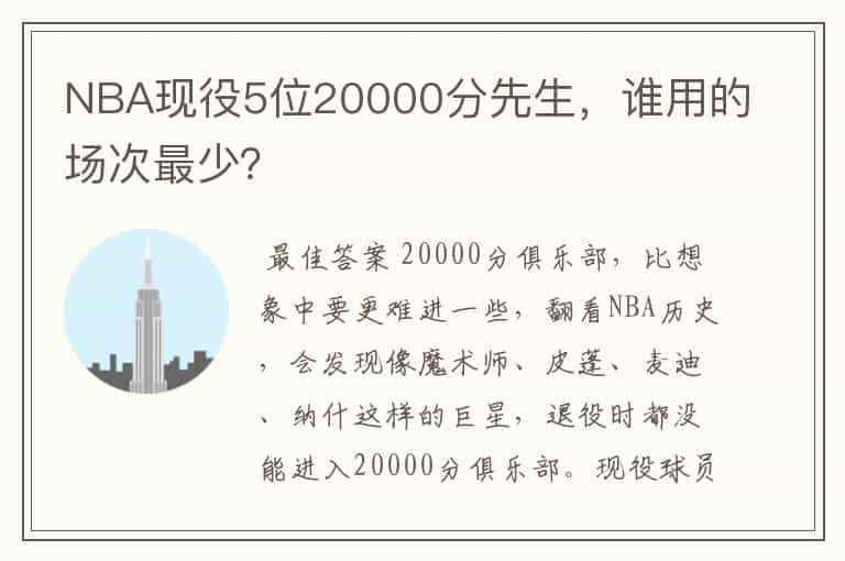 NBA现役5位20000分先生，谁用的场次最少？