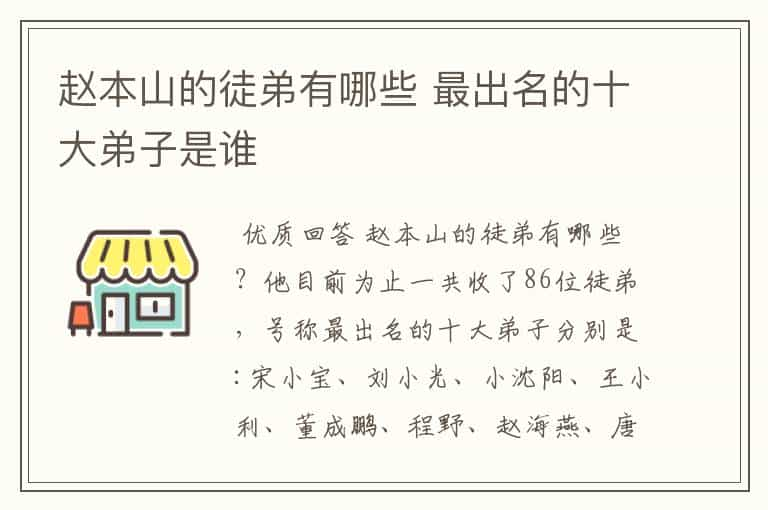 赵本山的徒弟有哪些 最出名的十大弟子是谁