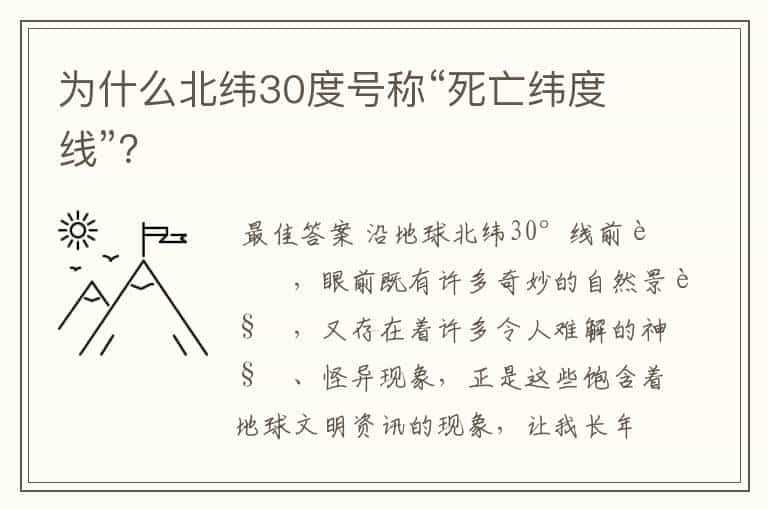 为什么北纬30度号称“死亡纬度线”？