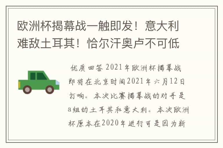 欧洲杯揭幕战一触即发！意大利难敌土耳其！恰尔汗奥卢不可低估