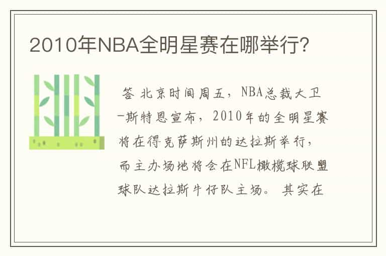 2010年NBA全明星赛在哪举行？