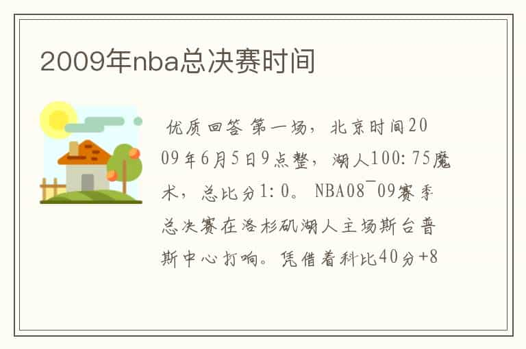 2009年nba总决赛时间