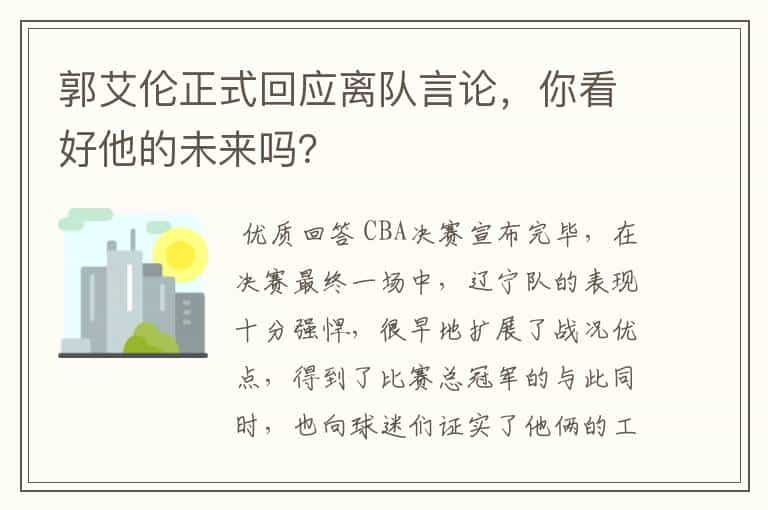 郭艾伦正式回应离队言论，你看好他的未来吗？