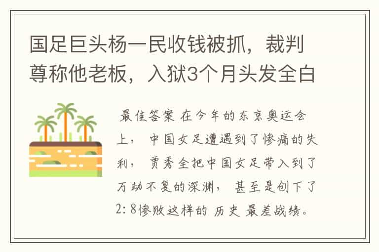 国足巨头杨一民收钱被抓，裁判尊称他老板，入狱3个月头发全白了