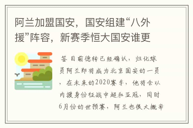 阿兰加盟国安，国安组建“八外援”阵容，新赛季恒大国安谁更强？