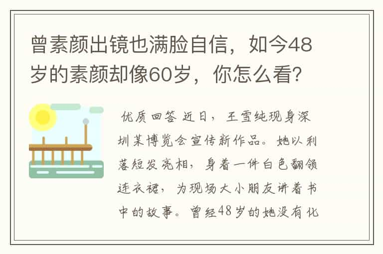 曾素颜出镜也满脸自信，如今48岁的素颜却像60岁，你怎么看？